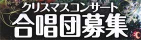 クリスマスコンサート合唱団募集