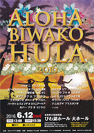 ALOHA BIWAKO HULA 2016・日時:2016/06/12 (日)・開演:13:30・場所:びわ湖ホール大ホール・主催:びわこハワイアン倶楽部・草津カンタービレの、S原さんが OnStage されます。