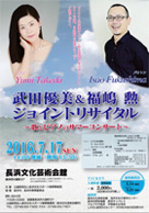 武田優美&福嶋 勲 ジョイントリサイタル 〜歌とピアノのサマーコンサート〜 ・日時:2016/07/17 (日) ・開演:14:00 ・場所:長浜文化芸術会館 ・福嶋あかね先生のご主人:福嶋 勲さん(声楽家・バリトン)がOnStage されます。