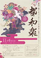 都和楽 (みやこわがく) 着物で楽しむコンサート〜音と書が奏でる瞬間(とき)のハーモニー〜・日時:2016/11/06 (日)・開演:13:30・場所:京都ブライトンホテル「雲の間」/【出演者】福嶋あかね(メゾソプラノ)白石優香(ヴァイオリン)一樂恒(チェロ)浅井佳代(ピアノ)安田舞(書道家)荻野まどか(司会)