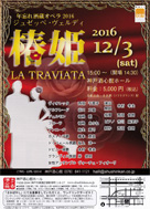 オペラ 「椿姫」年忘れ酒蔵オペラ 2016 ・日時:2016/12/3 (土) ・開演:15:00 ・場所:神戸酒心館ホール ・フローラ役に福嶋あかね先生(メゾソプラノ)が、ジェルモン役にご主人の福嶋勲先生(バリトン)がOnStageされます。