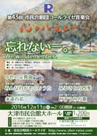 第43回市民合唱団コールライゼ音楽会 忘れないー We will remember.・日時:2016/12/11 (日) ・開演:14:00 ・場所:大津市民会館大ホール ・コールライゼのボイストレーナであり、草津カンタービレ 常任指揮者でもある福嶋あかね先生が「ふるさとの四季」を指揮されます。