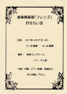 音楽倶楽部「フレンズ」おさらい会 内容:合唱・ピアノ独奏・独唱など ・日時:2017/04/27 (木) ・開演:14:00・場所:草津クレアホールリハーサル室 入場無料 ! ・詳細はA原さんまで。