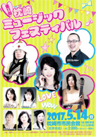 第11回枕崎ミュージック・フェスティバル ・日時:2017/05/14 (日) ・開演:14:00 ・場所:枕崎市民会館(鹿児島県枕崎市) ・福嶋あかね先生(メゾソプラノ)、ご主人の福嶋勲先生(バリトン)がOnStageされます。