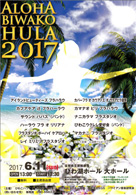 ALOHA BIWAKO HULA 2017・日時:2017/06/11 (日)・開演:13:30・場所:びわ湖ホール大ホール・主催:びわこハワイアン倶楽部・草津カンタービレの、S原さんが OnStage されます。