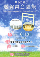 第62回滋賀県合唱祭 第40回全日本おかあさんコーラス関西支部滋賀大会 ・日時:2017/06/18 (日)・開演:10:00〜・場所:栗東芸術文化会館さきら 大ホール ・混声合唱団 草津カンタービレの今年は県合唱祭に参加いたしません。