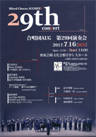 合唱団AUG 第29回演奏会・日時:2017/07/16 (日) ・開演:14:00・場所:栗東芸術文化会館さきら 大ホール
