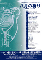 August prayer '17 -Annual voncert 32nd 八月の祈り 音楽監督:尾上和彦 ・日時:2017/08/01 (火) ・開演:18:30 ・場所:大阪市中央公会堂 中集会室(3F) ・主催:八月の祈り実行委員会(代表:日下部吉彦) ・草津カンタービレの、S高田さんが OnStage