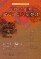 尼崎市合唱団 第53回定期演奏会 ・日時:2017/11/12 (日) ・開演:14:00 ・場所:あましんアルカイックホール ・福嶋あかね先生(メゾソプラノ)が出演されます。