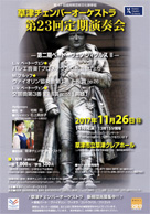 草津チェンバーオーケストラ第23回定期演奏会・日時:2017/11/26 (日)・開演:14:00・場所:草津クレアホール・指揮:宅間 司・管弦楽:草津チェンバーオーケストラ ・12/24 クレア・クリスマスコンサートでご一緒するオーケストラです。