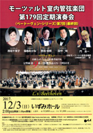 モーツアルト室内管弦楽団 第179回定期演奏会 ベートーヴェン・シリーズ第7回(最終回) ・日時:2017/12/03 (日) ・開演:14:00 ・場所:いずみホール ・福嶋あかね先生(アルト)が出演されます。