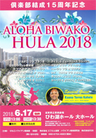 ALOHA BIWAKO HULA 2018・日時：2018/06/17 (日)・開演：13：30・場所：びわ湖ホール大ホール・主催：びわこハワイアン倶楽部・草津カンタービレの、Ｓ原さんが第１番目のグループで出演されますので、13：30までにお越しください！。