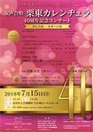 女声合唱栗東カレンヂュラ 40周年記念コンサート 歩んだ道・・・未来への道 ・日時:2018/07/15 (日)・開演:13:30・場所:びわ湖ホール大ホール