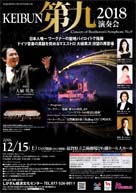 KEIBUN第九2018・日時:2018/12/15 (土) ・開演:17:00 ・場所:びわ湖ホール大ホール・KEIBUN第九合唱団に草津カンタービレ T高田さん、S原さん、B西山さんの3人が参加しています。