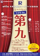 第45回市民合唱団コールライゼ音楽会 ライゼde第九 ・日時:2018/12/23 (日) ・開演:14:00 ・場所:大津市民会館大ホール ・交響曲第九番 第四楽章「歓喜に寄す」ステージでアルト福嶋あかね先生、バス福島勲先生が出演されます。又、合唱では草津カンタービレのS高田さん・S原さん・A中村さん・B西山さんの4人が出演されます。