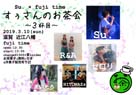 すぅさんのお茶会 〜3杯目〜ライブ ・日時:2019/3/10 (日) ・開演:13:00 ・場所: fuji time Mihoko音楽教室(近江八幡市)・カンタービレのPf 福田葵さんが出演されます。
