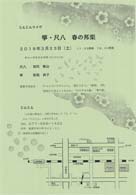 じんじんライブ 筝・尺八 春の邦楽 ・日時:2019/02/23 (土) ・開演:18:00 ・場所:居酒屋じんじん・チャージ:2000円 ワンドリンク付 ・草津カンタービレの、A杉尾尚子さんが出演されます。