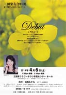 三田楽友合唱団第1回 ワンコイン・コンサート ・日時:2019/04/06 (土) ・開演:14:00 ・場所:三田市フラワー・タウン市民センターホール ・福嶋あかね先生が指揮をされます。