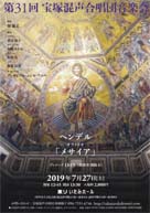 第31回宝塚混声合唱団音楽会「メサイア」・日時:2019/07/27 (土) ・開演:13:30 ・場所:東リいたみホール ・福嶋あかね先生(メゾソプラノ)が出演されます。