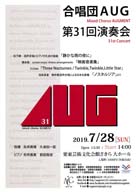 合唱団AUG 第31回演奏会・日時:2019/07/28 (日) ・開演:14:00・場所:栗東芸術文化会館さきら 大ホール