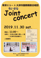 草津エコー&大津市国際親善合唱団 Joint Concert ・日時:2019/11/30 (土) ・開演:11:00 ・場所:大津公民館3階レク室(大津市民会館内)