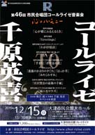 第46回市民合唱団コールライゼ音楽会 千原英喜 TO コールライゼ・日時:2019/12/15 (日) ・開演:13:30 ・場所:大津市民会館大ホール ・福嶋あかね先生がボイストレーナをされている合唱団です。