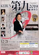 KEIBUN第九2019・日時:2019/12/21 (土) ・開演:17:00 ・場所:びわ湖ホール大ホール・KEIBUN第九合唱団に草津カンタービレでは、合唱指導アシスタントに福嶋あかね先生が、団員ではS近藤、S高田さん、S原さん、S松村さん、A油屋、T木本、T谷川、B西山さんの8人が合唱で参加しています。