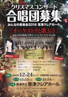 『オーケストラと歌おう』クリスマスコンサート合唱団員募集 市民公募合唱団と草津チェンバーオーケストラによるクリスマスコンサート 合唱指導:福嶋あかね 『オーケストラと歌おう』クリスマスコンサート合唱団員募集 市民公募合唱団と草津チェンバーオーケストラによるクリスマスコンサート 合唱指導:福嶋あかね
