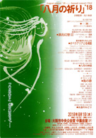 August prayer '18 -Annual voncert 33rd 八月の祈り 音楽監督:尾上和彦 ・日時:2018/08/01 (水) ・開演:18:30 ・場所:大阪市中央公会堂 中集会室(3F) ・主催:八月の祈り実行委員会 ・草津カンタービレの、S高田さんが OnStage