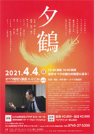 オペラ「夕鶴」・日時:2021/04/04 (日)・開演:14:00・場所:ひこね市文化プラザ エコホール ・草津カンタービレがお世話になっています福嶋勲先生がご出演されます。