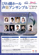 近江の春びわ湖クラッシク音楽祭2021・日時:2021/04/24 (土)・開演:14:00・場所:草津市立クレアホール・出演:びわ湖ホール声楽アンサンブル