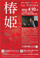 オペラ「椿姫」・日時:2022/04/10 (日)・開演:14:00・場所:ひこね市文化プラザ エコホール ・草津カンタービレがお世話になっています福嶋勲先生がご出演されます。