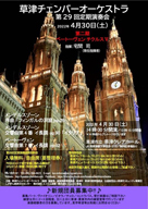 草津チェンバーオーケストラ第29回定期演奏会 ・日時:2022/4/30 (土) ・開演:14:00 ・場所:草津クレアホール 入場無料(要整理券) ・指揮:宅間 司 ・管弦楽:草津チェンバーオーケストラ ・何度かステージをご一緒したオーケストラです。