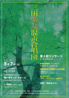 三田楽友混声合唱団第2回 コンサート故・秦代表追悼公演 ・日時:2022/5/7 (土) ・開演:14:00 ・場所:三田市総合文化センター 郷の音ホール小ホール ・福嶋あかね先生が指揮をされます。