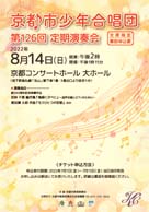 京都市少年合唱団第126回定期演奏会 ・日時:2022/8/14 (日) ・開演:14:00 ・場所:京都コンサートホール 大ホール ◆全席指定・事前申込要 申込受付期間 2022/7/1〜7/15 定員に達した場合には早期締め切りあり。・福嶋あかね先生が2022年京都市少年合唱団の指導者に着任されました。