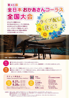 3年ぶりに開催される全日本おかあさんコーラス全国大会。 おかあさん達の華やかで魅せるステージをライブ配信されます。 滋賀からは「能登川コールシャンテ」が出演されます。 主催:全日本合唱連盟