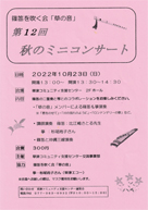 篠笛を吹く会「草の音}第12回 秋のミニコンサート ・日時:2022/10/23 (日)・開演:13:30 ・場所:草津コミュニティ支援センター2Fホール 草津カンタービレ団員のA杉尾さんが出演されます