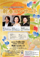 新春コンサート アミカホール開館30周年記念 ・日時:2023/1/8 (日) ・開演:14:00 ・場所:草津アミカホール お世話になっていますアミカ30周年の事業です