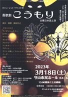 喜歌劇「こうもり」・日時:2023/03/18 (土)・開演:13:00・場所:守山市民ホール小ホール・草津カンタービレがお世話になっていますピアノの神永強正先生と合唱でB川瀬さんがご出演されます。