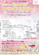 合唱でつづるヒットソング ワンコインコンサート ・日時:2023/3/1 (土) ・開演:14:00 ・場所:草津アミカホール 草津カンタービレからはS原さんS近藤さんA杉尾さんが出演されます。