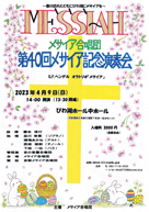 春の訪れとともにびわ湖にメサイアを メサイア合唱団第40回記念演奏会 ・日時:2023/4/9 (日) ・開演:14:00 ・場所:びわ湖ホール中ホール ・草津カンタービレ・指揮者:福嶋あかね先生がアルトで出演されます