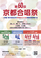 第60回京都合唱祭(60回記念大会) 入場料無料 ・日時:2023/6/18(日) ・開演:10:30・場所:ロームシアター京都 岡崎公園 ・カンタービレ・ベース橋さんが6/18(日)11時頃ロームシアター京都サウスホール「京都スターコーラス」のステージに出演いたします。