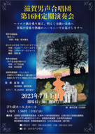 滋賀男声合唱団 第16回定期演奏会