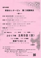 混声合唱団 草津カンタービレ 第2回演奏会 〜前へ〜 ・日時:2017/2/5 (日)・開演:13:30・場所:草津アミカホール・指揮 :福嶋あかね・ピアノ:福田 葵・ゲスト:福嶋 勲・演奏 :混声合唱団草津カンタービレ 入場無料 但し、座席に限りがありますので、入場整理券を配布します。