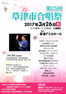 第25回草津市合唱祭 入場料無料 ・日時:2017/03/26 (日)・開演:13:00・場所:草津アミカホール・混声合唱団 草津カンタービレがOnStageします! 出演団体/メロディーキッズ・ピッコロ/女声合唱バンジー/草津中央少年少女合唱団/マロンコーラス/混声合唱レッツ・ハーモー/アンサンプル・フィアート/コーラスあざみ/星の子FAM/混声合唱団草津カンタービレ/立命館大学メンネルコール/コール・ソーレ/はも―る・フェリーチェ/草津エコー/草津女声合唱団