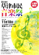 第33回草津市民音楽祭 クレアで会いましょう 入場料無料 ・日時:2017/11/18 (土) ・開演:12:30 ・場所:草津クレアホール ・混声合唱団 草津カンタービレは8番目に出演します!