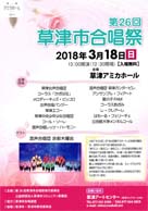 第26回草津市合唱祭 入場料無料 ・日時:2018/03/18 (日)・開演:13:00・場所:草津アミカホール・混声合唱団 草津カンタービレがOnStageします! 出演団体/メロディーキッズ・ピッコロ/女声合唱バンジー/草津中央少年少女合唱団/混声合唱レッツ・ハーモー/アンサンプル・フィアート/コーラスあざみ/星の子FAM/混声合唱団草津カンタービレ/立命館大学メンネルコール/コール・ソーレ/はも―る・フェリーチェ/草津エコー/草津女声合唱団/コーラス「かざはな」/レ・クレアーレ ゲスト/混声合唱団京都木曜会