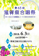 第63回滋賀県合唱祭