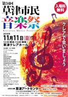 第34回草津市民音楽祭 クレアで会いましょう 入場料無料 ・日時:2018/11/11 (日) ・開演:12:30 ・場所:草津クレアホール ・混声合唱団 草津カンタービレが出演します!