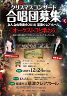 『オーケストラと歌おう』クリスマスコンサート合唱団員募集 市民公募合唱団と草津チェンバーオーケストラによるクリスマスコンサート 合唱指導:福嶋あかね 『オーケストラと歌おう』クリスマスコンサート合唱団員募集 市民公募合唱団と草津チェンバーオーケストラによるクリスマスコンサート 合唱指導:福嶋あかね